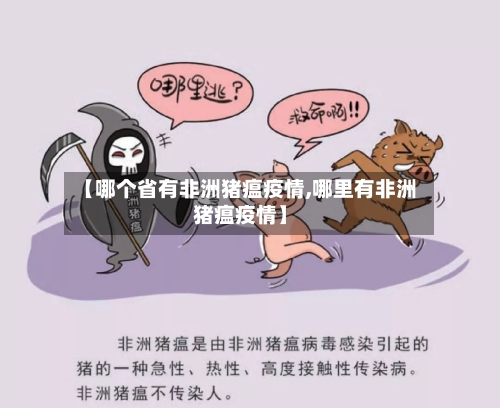 【哪个省有非洲猪瘟疫情,哪里有非洲猪瘟疫情】-第1张图片