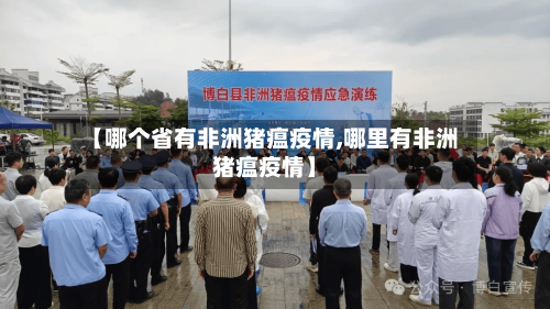 【哪个省有非洲猪瘟疫情,哪里有非洲猪瘟疫情】-第2张图片