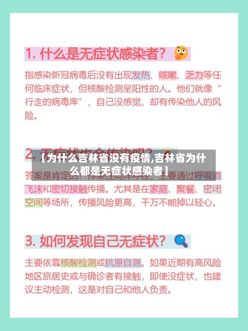 【为什么吉林省没有疫情,吉林省为什么都是无症状感染者】-第2张图片