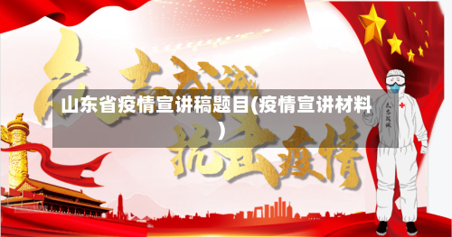 山东省疫情宣讲稿题目(疫情宣讲材料)-第1张图片