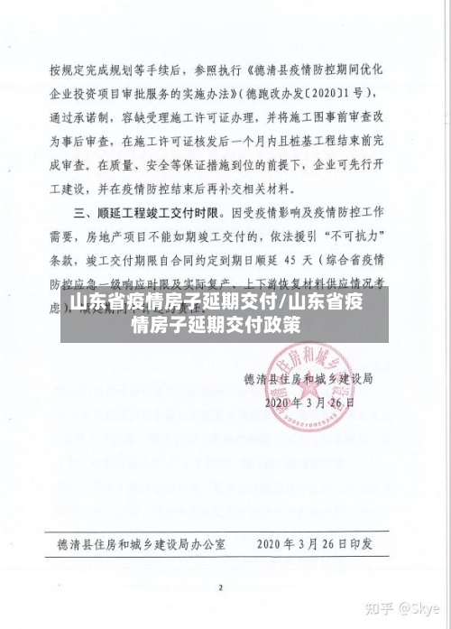 山东省疫情房子延期交付/山东省疫情房子延期交付政策-第3张图片