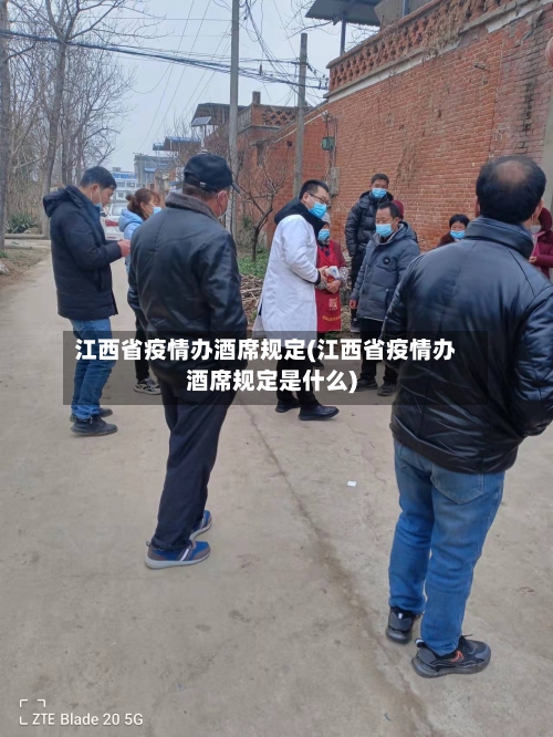 江西省疫情办酒席规定(江西省疫情办酒席规定是什么)-第2张图片
