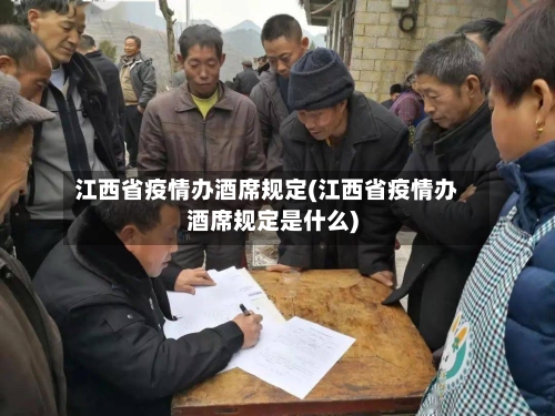 江西省疫情办酒席规定(江西省疫情办酒席规定是什么)-第1张图片