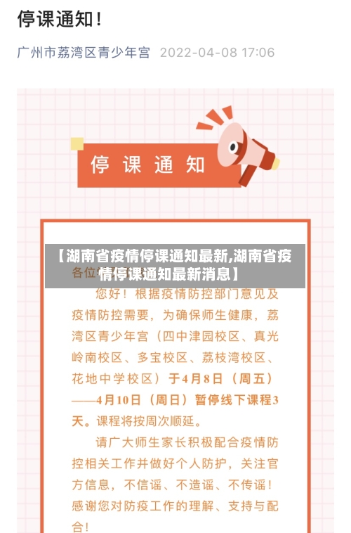 【湖南省疫情停课通知最新,湖南省疫情停课通知最新消息】-第1张图片