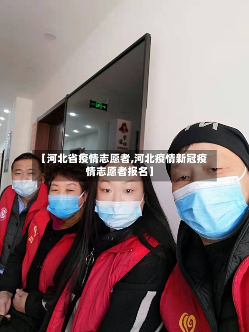 【河北省疫情志愿者,河北疫情新冠疫情志愿者报名】-第1张图片