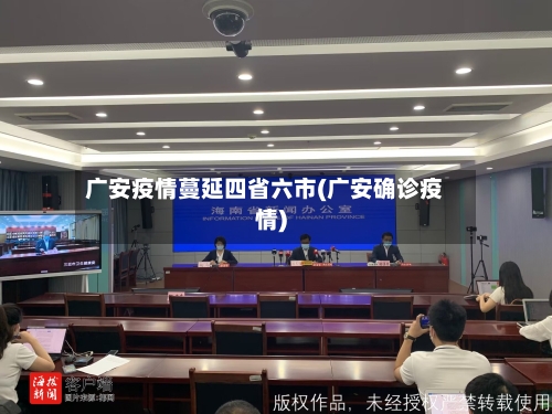 广安疫情蔓延四省六市(广安确诊疫情)-第1张图片