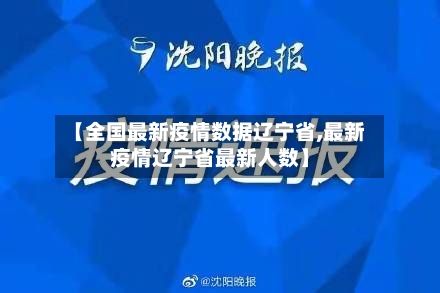 【全国最新疫情数据辽宁省,最新疫情辽宁省最新人数】-第2张图片