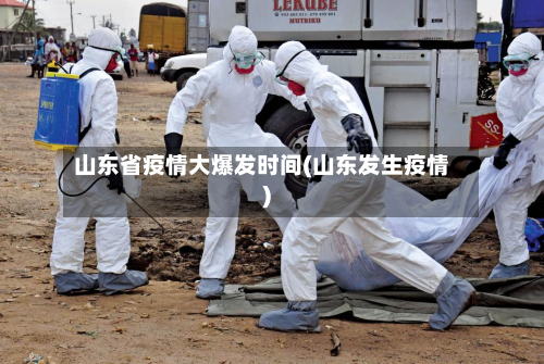 山东省疫情大爆发时间(山东发生疫情)-第1张图片