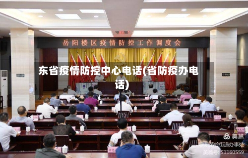 东省疫情防控中心电话(省防疫办电话)-第1张图片