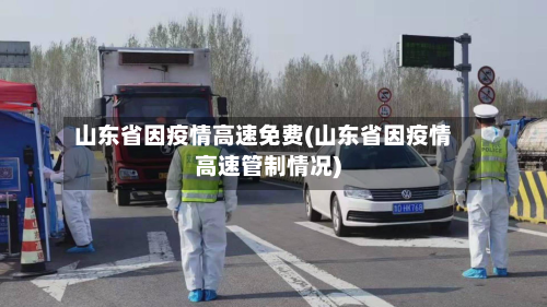 山东省因疫情高速免费(山东省因疫情高速管制情况)-第1张图片