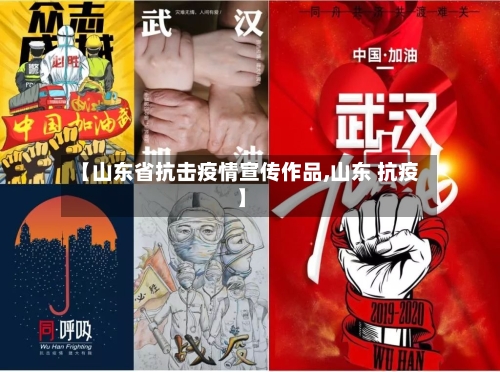 【山东省抗击疫情宣传作品,山东 抗疫】-第1张图片