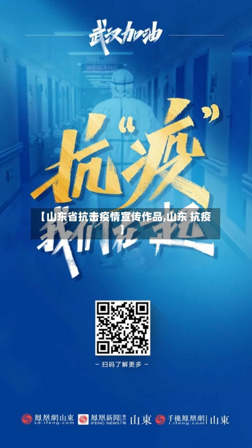 【山东省抗击疫情宣传作品,山东 抗疫】-第2张图片