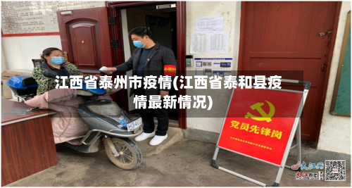 江西省泰州市疫情(江西省泰和县疫情最新情况)-第1张图片