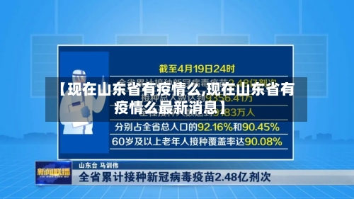 【现在山东省有疫情么,现在山东省有疫情么最新消息】-第2张图片
