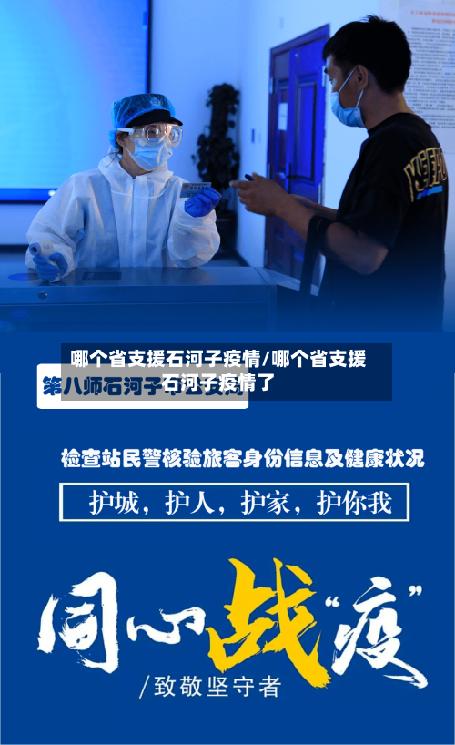 哪个省支援石河子疫情/哪个省支援石河子疫情了-第1张图片