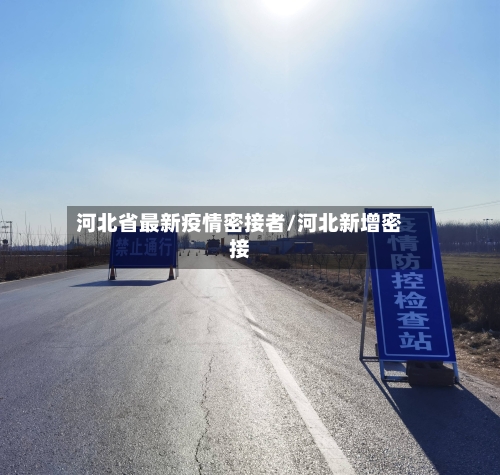 河北省最新疫情密接者/河北新增密接-第2张图片