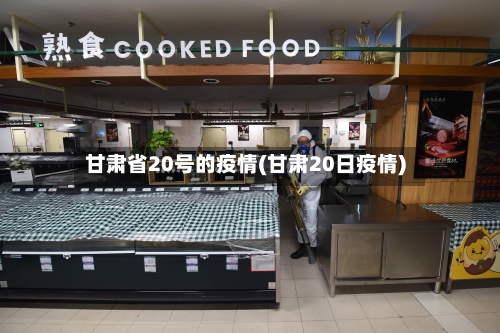 甘肃省20号的疫情(甘肃20日疫情)-第1张图片