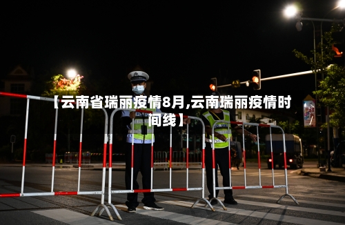 【云南省瑞丽疫情8月,云南瑞丽疫情时间线】-第2张图片