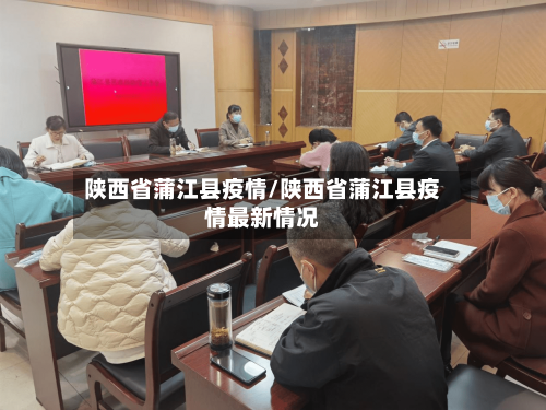 陕西省蒲江县疫情/陕西省蒲江县疫情最新情况-第2张图片