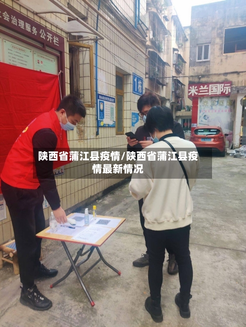 陕西省蒲江县疫情/陕西省蒲江县疫情最新情况-第3张图片