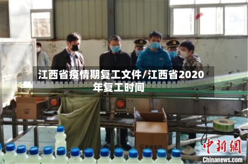 江西省疫情期复工文件/江西省2020年复工时间-第2张图片