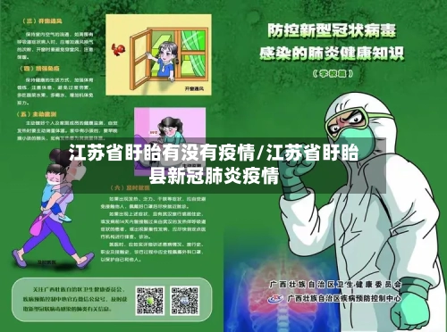 江苏省盱眙有没有疫情/江苏省盱眙县新冠肺炎疫情-第1张图片