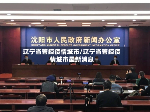 辽宁省管控疫情城市/辽宁省管控疫情城市最新消息-第2张图片