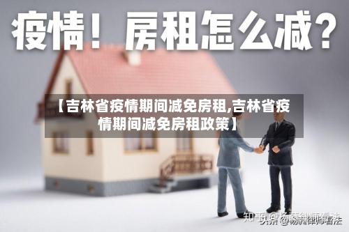 【吉林省疫情期间减免房租,吉林省疫情期间减免房租政策】-第1张图片