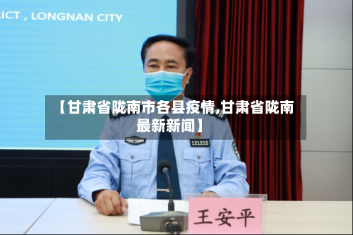 【甘肃省陇南市各县疫情,甘肃省陇南最新新闻】-第2张图片