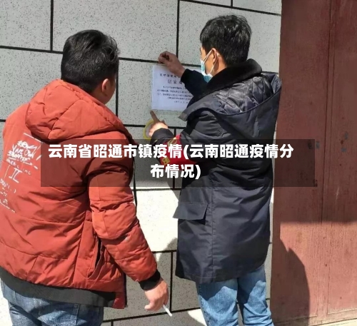 云南省昭通市镇疫情(云南昭通疫情分布情况)-第1张图片