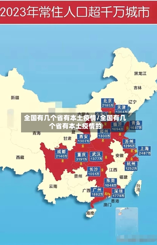 全国有几个省有本土疫情/全国有几个省有本土疫情的-第1张图片