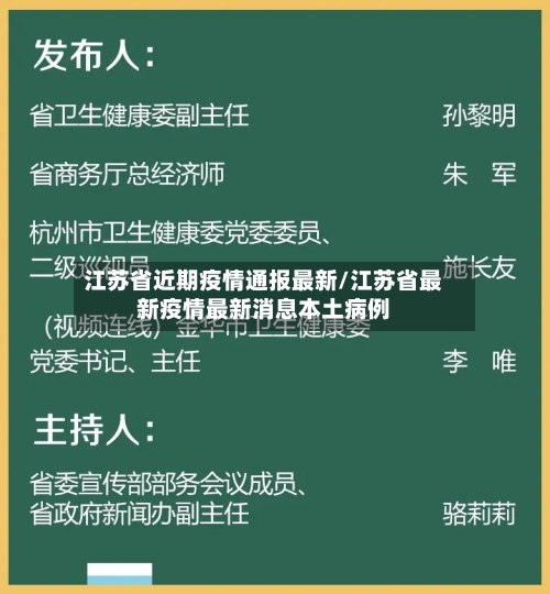 江苏省近期疫情通报最新/江苏省最新疫情最新消息本土病例-第1张图片