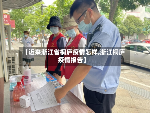 【近来浙江省桐庐疫情怎样,浙江桐庐疫情报告】-第2张图片