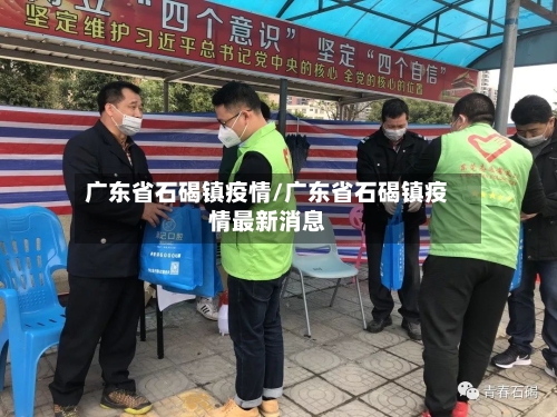 广东省石碣镇疫情/广东省石碣镇疫情最新消息-第1张图片