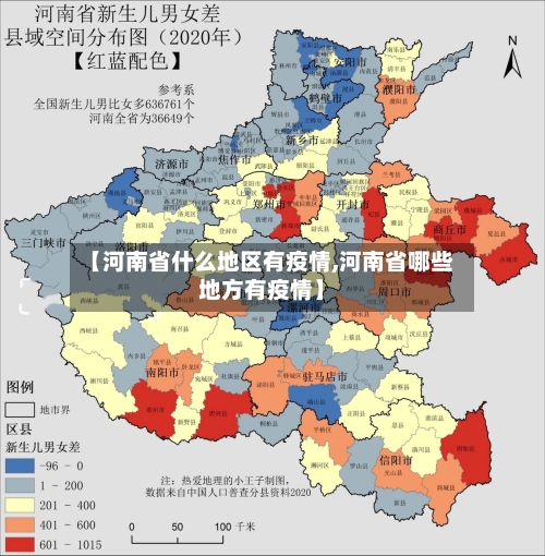 【河南省什么地区有疫情,河南省哪些地方有疫情】-第3张图片