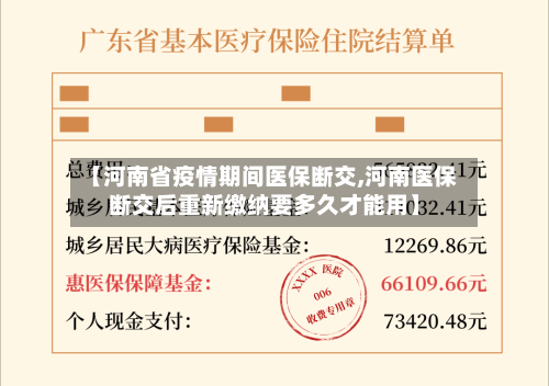 【河南省疫情期间医保断交,河南医保断交后重新缴纳要多久才能用】-第3张图片