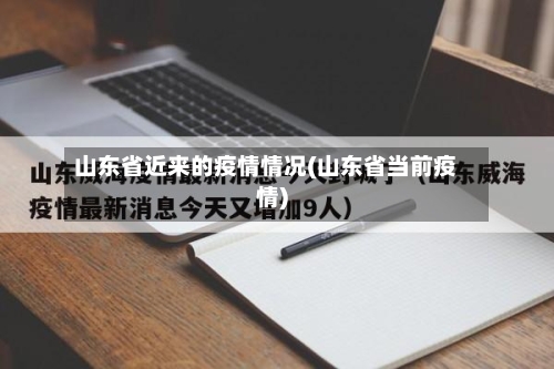 山东省近来的疫情情况(山东省当前疫情)-第3张图片