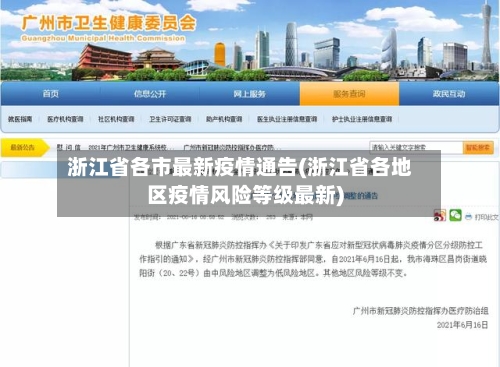 浙江省各市最新疫情通告(浙江省各地区疫情风险等级最新)-第3张图片
