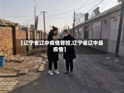【辽宁省辽中疫情管控,辽宁省辽中县疫情】-第1张图片