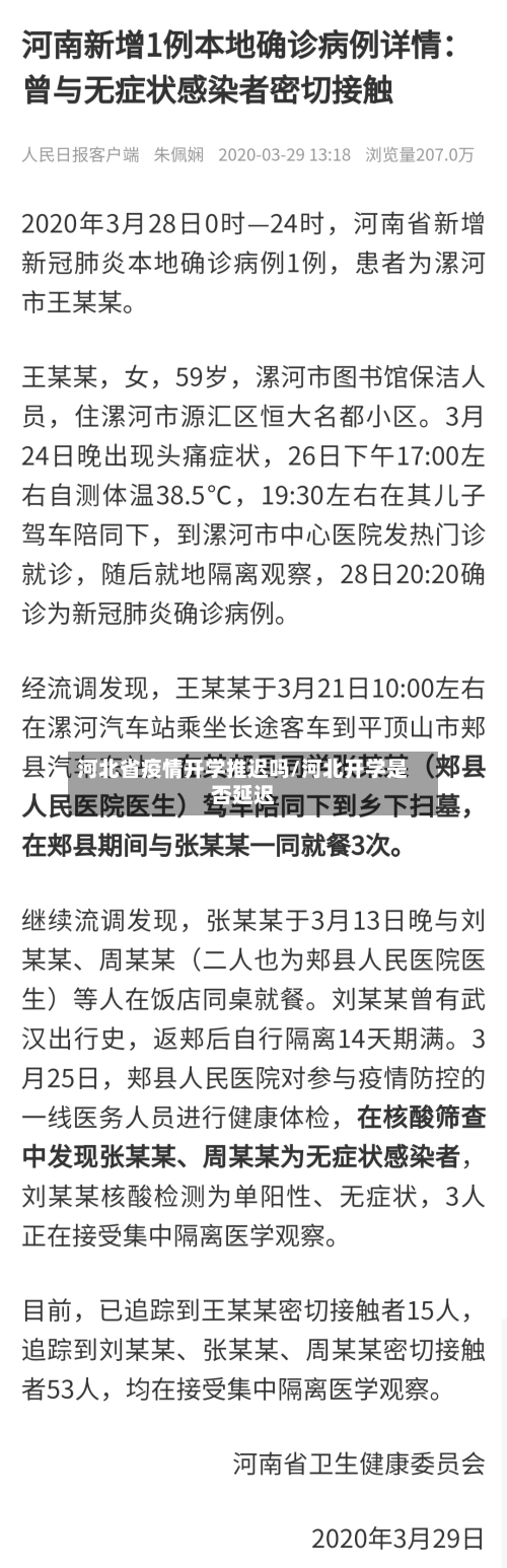 河北省疫情开学推迟吗/河北开学是否延迟-第1张图片