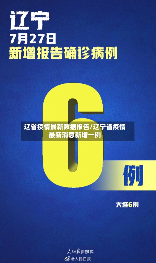 辽省疫情最新数据报告/辽宁省疫情最新消息新增一例-第1张图片