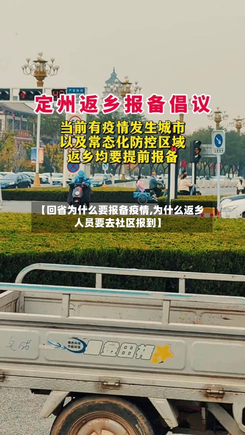 【回省为什么要报备疫情,为什么返乡人员要去社区报到】-第3张图片