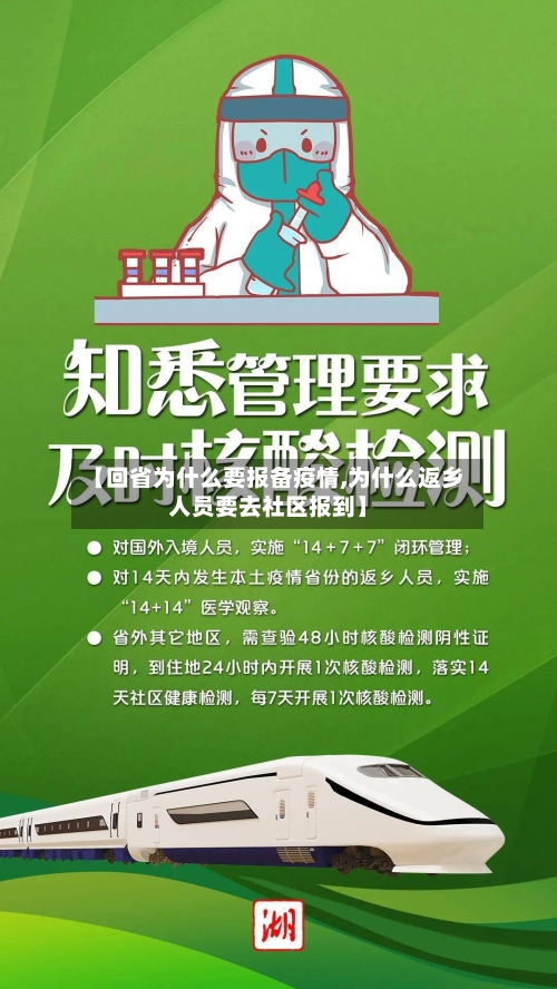 【回省为什么要报备疫情,为什么返乡人员要去社区报到】-第2张图片
