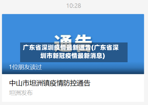 广东省深圳疫情最新通告(广东省深圳市新冠疫情最新消息)-第2张图片