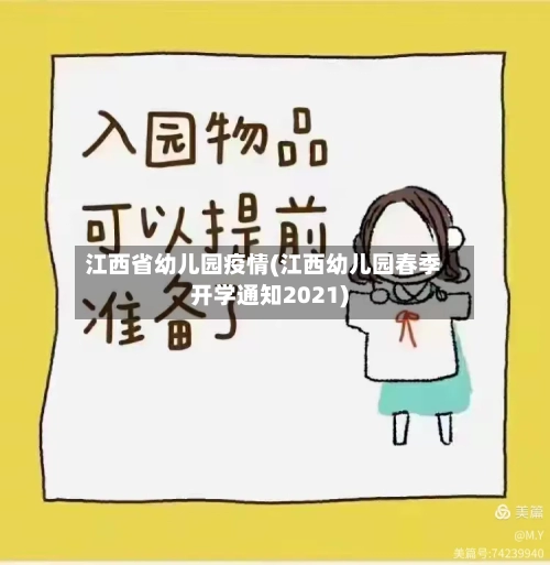 江西省幼儿园疫情(江西幼儿园春季开学通知2021)-第2张图片