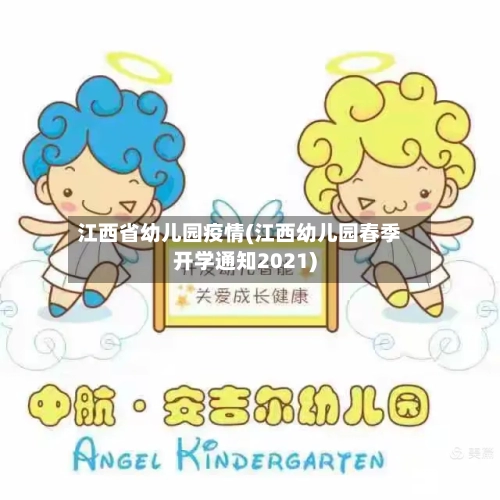 江西省幼儿园疫情(江西幼儿园春季开学通知2021)-第1张图片