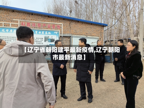 【辽宁省朝阳建平最新疫情,辽宁朝阳市最新消息】-第1张图片