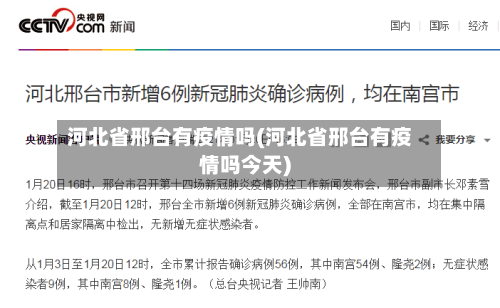 河北省邢台有疫情吗(河北省邢台有疫情吗今天)-第2张图片