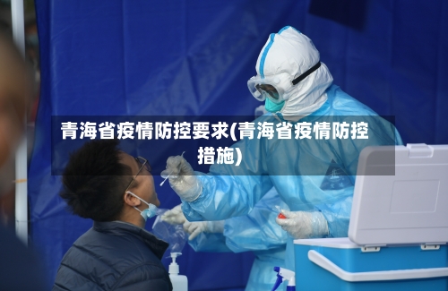 青海省疫情防控要求(青海省疫情防控措施)-第2张图片