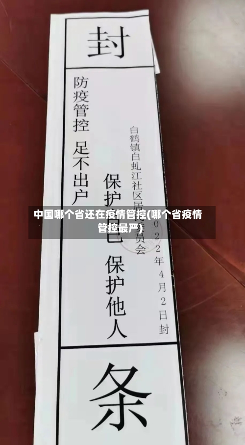 中国哪个省还在疫情管控(哪个省疫情管控最严)-第1张图片